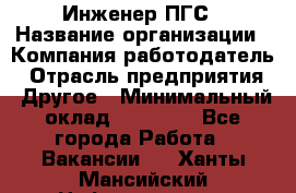 Инженер ПГС › Название организации ­ Компания-работодатель › Отрасль предприятия ­ Другое › Минимальный оклад ­ 30 000 - Все города Работа » Вакансии   . Ханты-Мансийский,Нефтеюганск г.